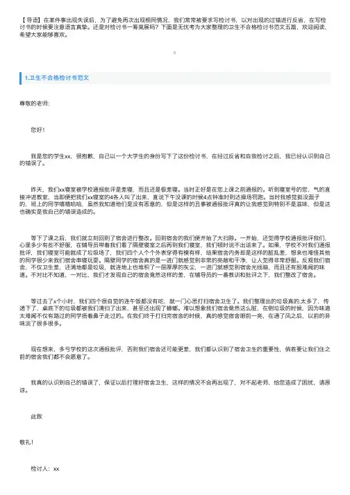 卫生不合格检讨书范文五篇