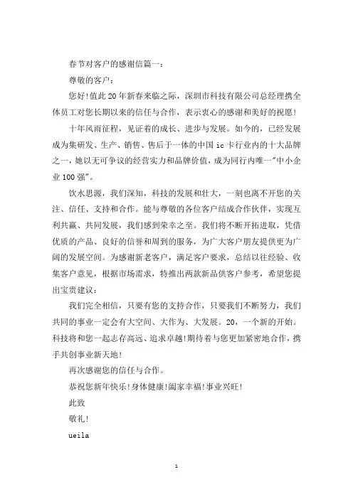 最新春节对客户的感谢信范文五篇