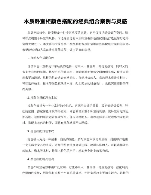 木质卧室柜颜色搭配的经典组合案例与灵感