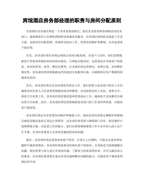 宾馆酒店房务部经理的职责与房间分配原则