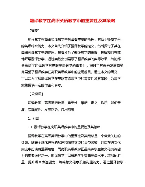 翻译教学在高职英语教学中的重要性及其策略