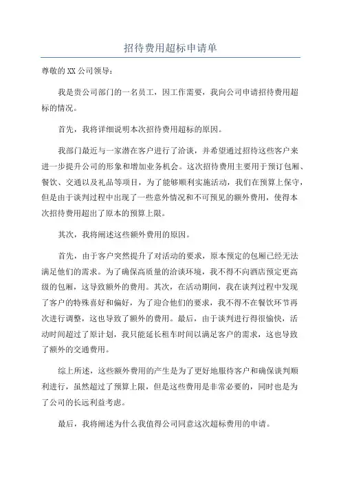 招待费用超标申请单
