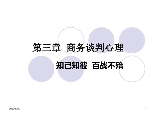第三章 商务谈判心理PPT教学课件