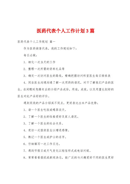 医药代表个人工作计划3篇