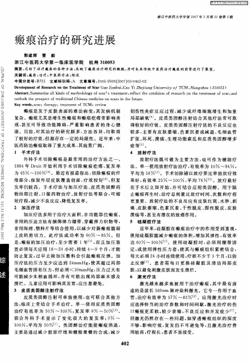 瘢痕治疗的研究进展