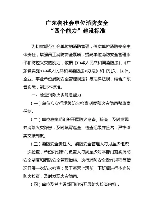 社会单位“四个能力”建设标准