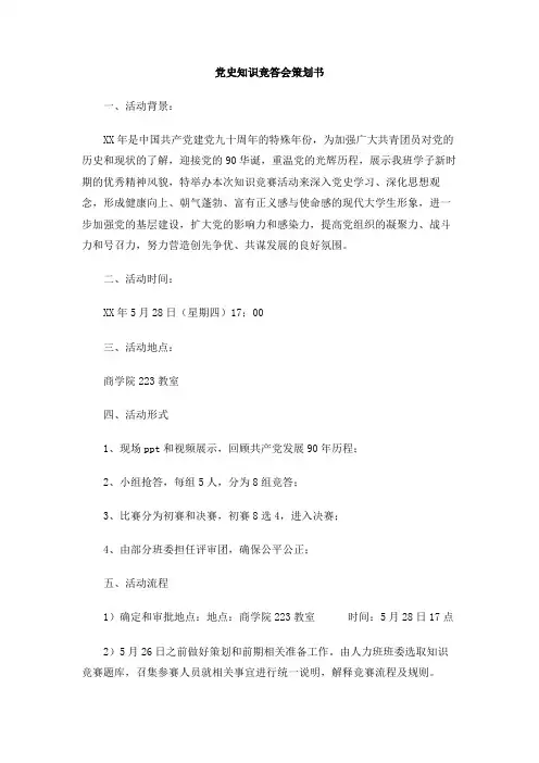 党史知识竞答会策划书