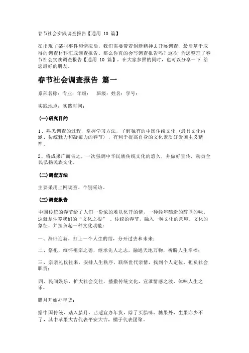 春节社会实践调查报告【通用10篇】