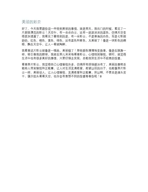 美丽的彩云飘飞如画美丽艳丽艳作文