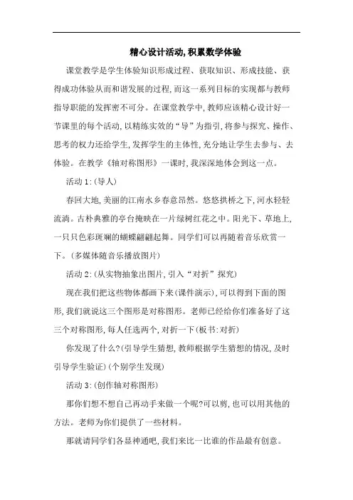 精心设计活动,积累数学体验