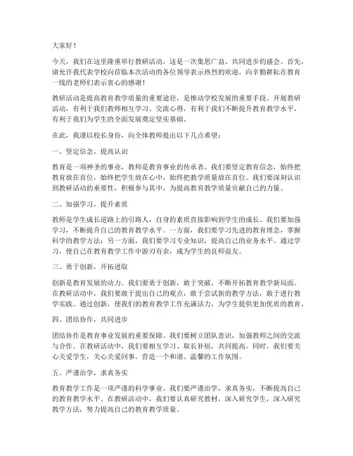 教研活动开展校长精彩的致辞