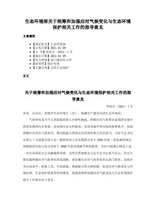 生态环境部关于统筹和加强应对气候变化与生态环境保护相关工作的指导意见