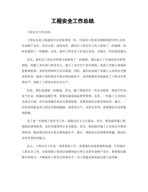 工程安全工作总结.