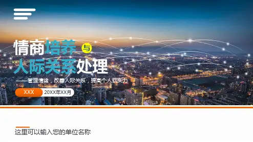 职场情商EQ人际关系管理培训讲课PPT课件
