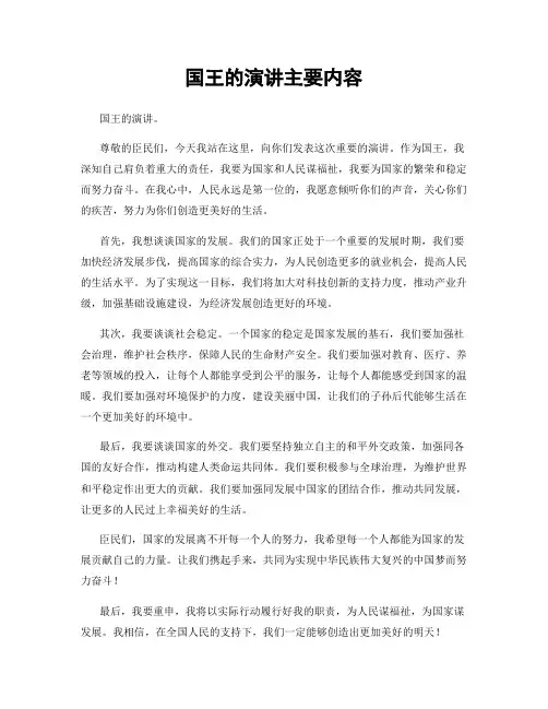 国王的演讲主要内容