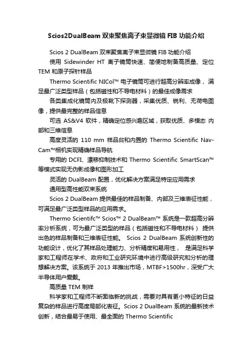 Scios2DualBeam双束聚焦离子束显微镜FIB功能介绍
