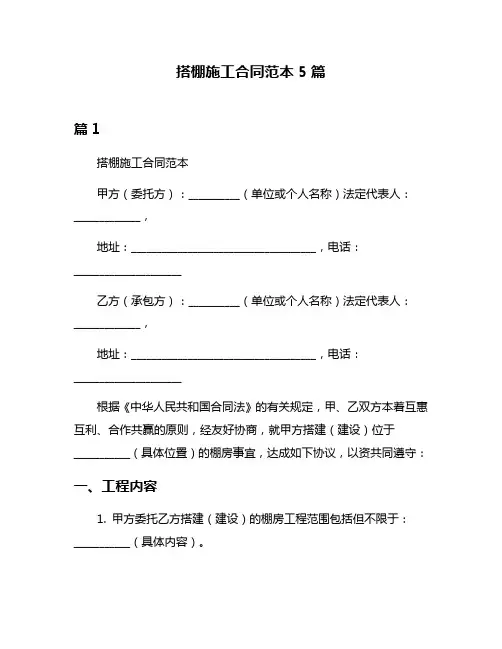 搭棚施工合同范本5篇