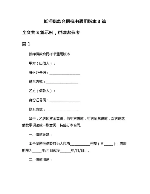 抵押借款合同样书通用版本3篇