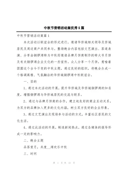 中秋节营销活动案优秀5篇