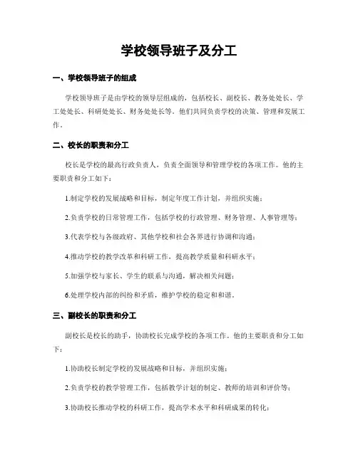 学校领导班子及分工