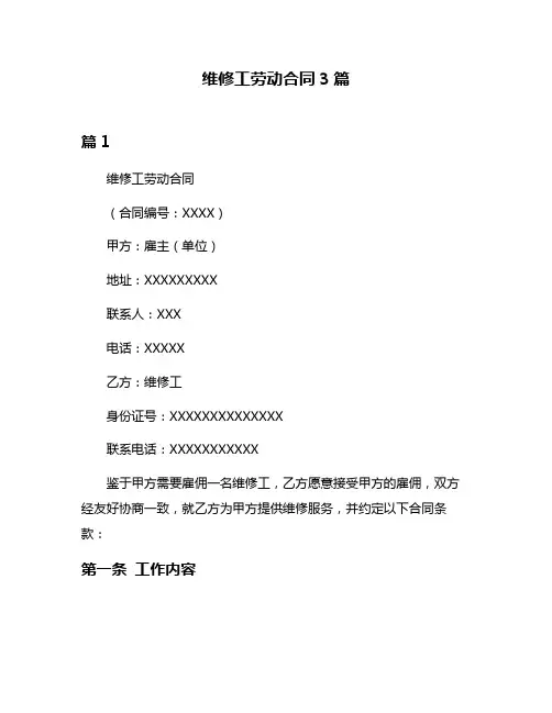 维修工劳动合同3篇