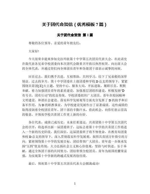 关于团代会贺信(优秀模板7篇)