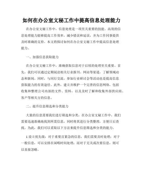 如何在办公室文秘工作中提高信息处理能力