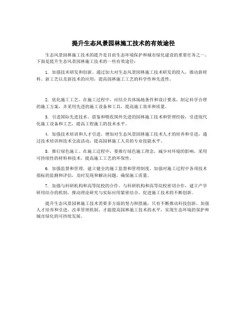 提升生态风景园林施工技术的有效途径