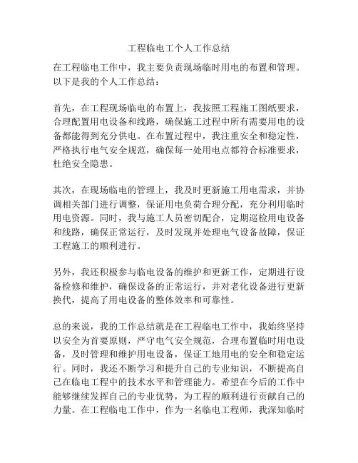 工程临电工个人工作总结
