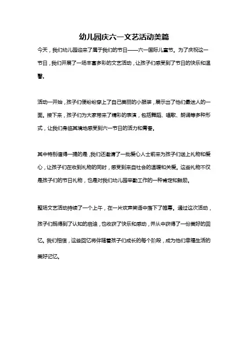 幼儿园庆六一文艺活动美篇