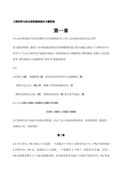 工程材料与技术成型基础课后习题答案