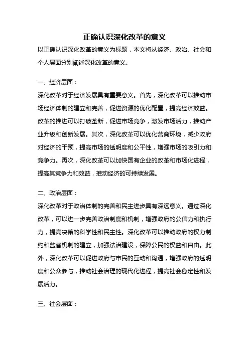 正确认识深化改革的意义