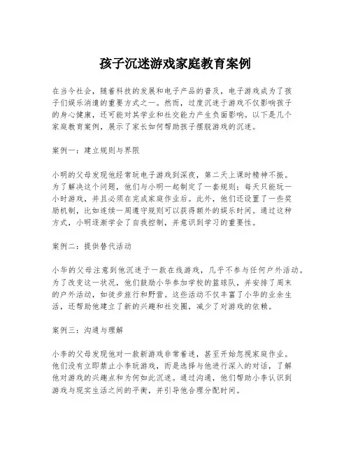 孩子沉迷游戏家庭教育案例