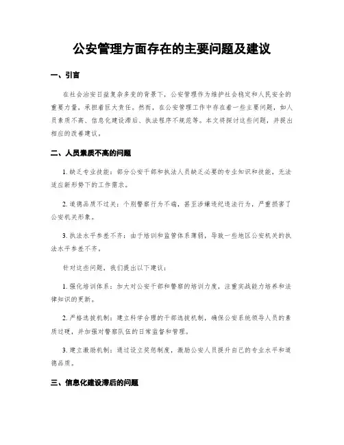 公安管理方面存在的主要问题及建议