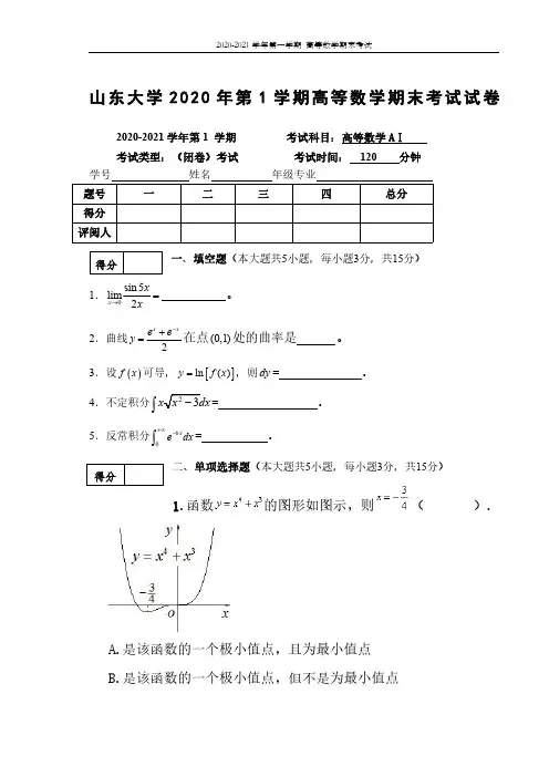 山东大学《高等数学A1》2020-2021学年第一学期期末试卷