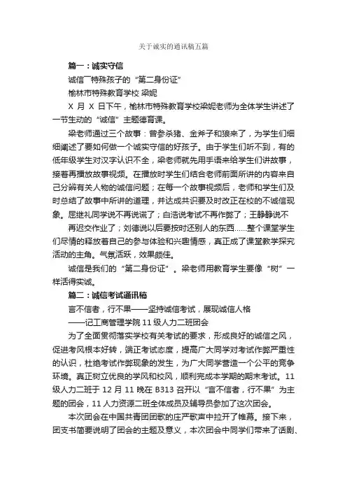 关于诚实的通讯稿五篇_新闻报道_