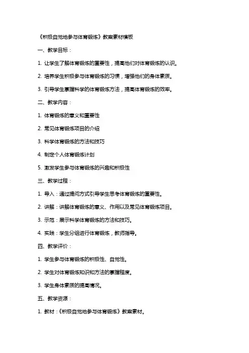《积极自觉地参与体育锻炼》教案素材模板