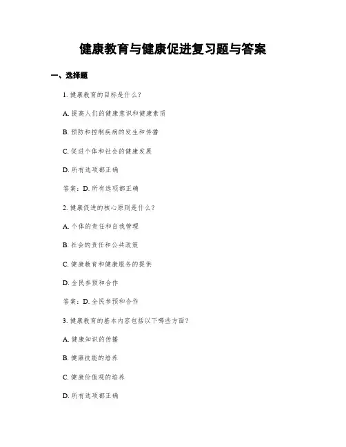 健康教育与健康促进复习题与答案