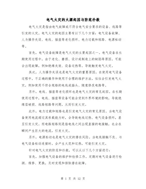 电气火灾的火源起因与防范扑救（三篇）