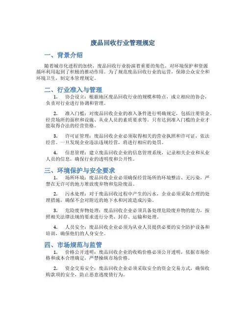 废品回收行业管理规定