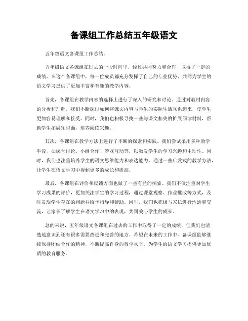备课组工作总结五年级语文