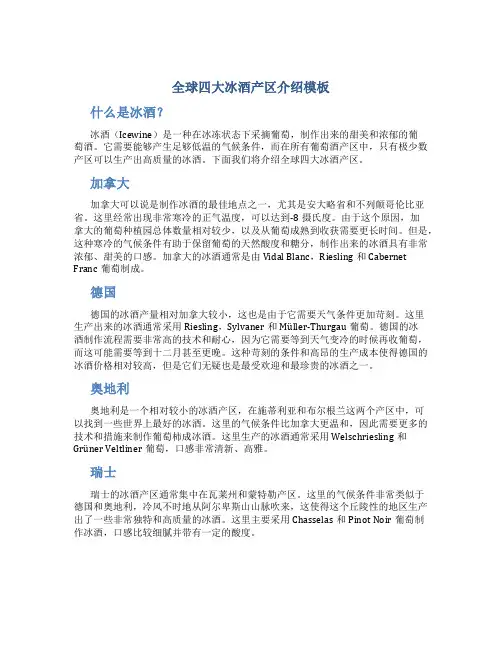 全球四大冰酒产区介绍模板