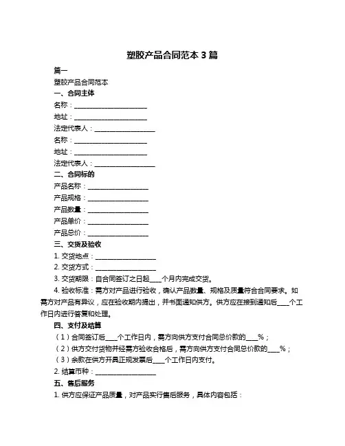 塑胶产品合同范本3篇