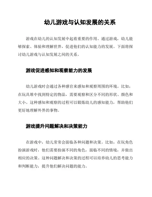 幼儿游戏与认知发展的关系