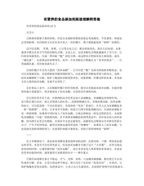 有营养的食品添加剂阅读理解附答案