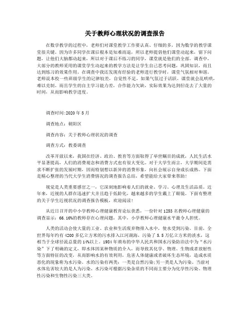 关于教师心理状况的调查报告