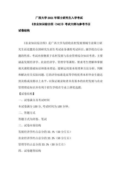 广西大学342农业知识综合四2021年考研专业课初试大纲