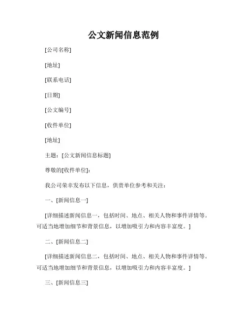 公文新闻信息范例