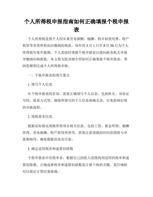 个人所得税申报指南如何正确填报个税申报表