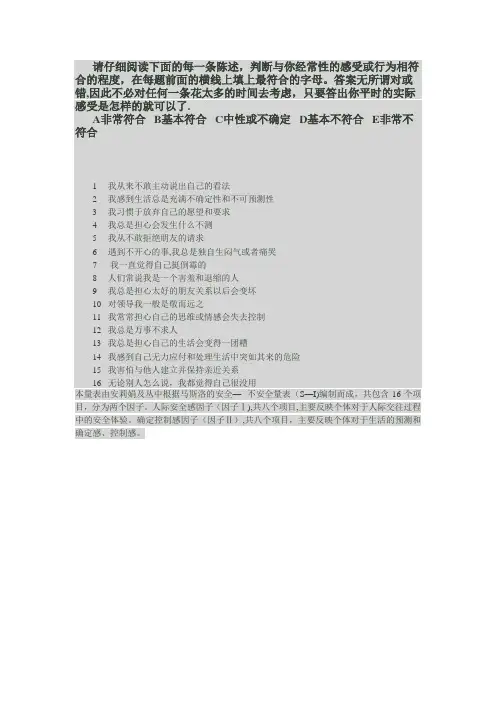 16项安全感量表